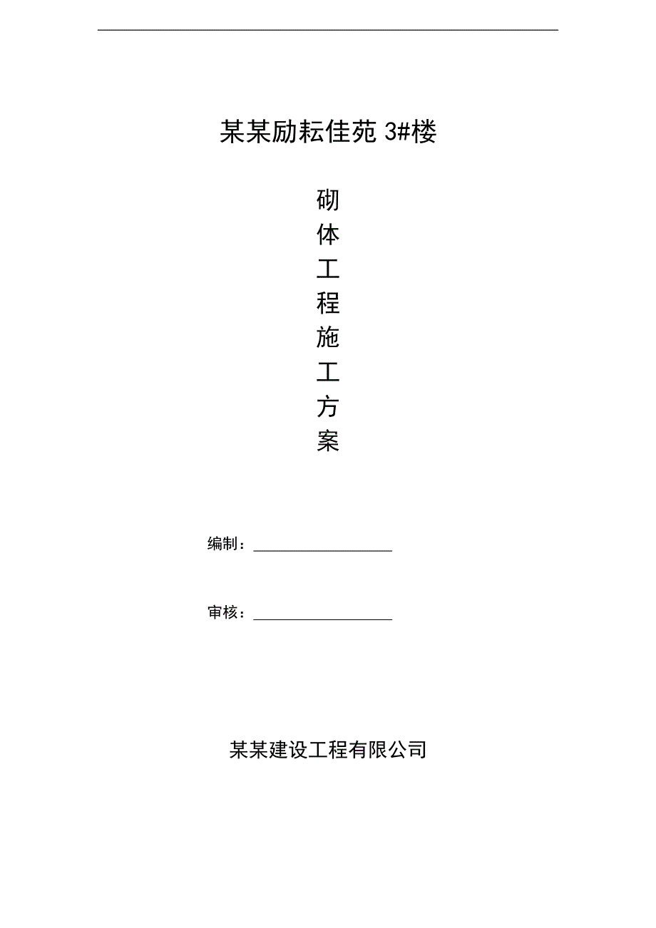 某剪力墙结构高层砌体施工方案.doc_第1页