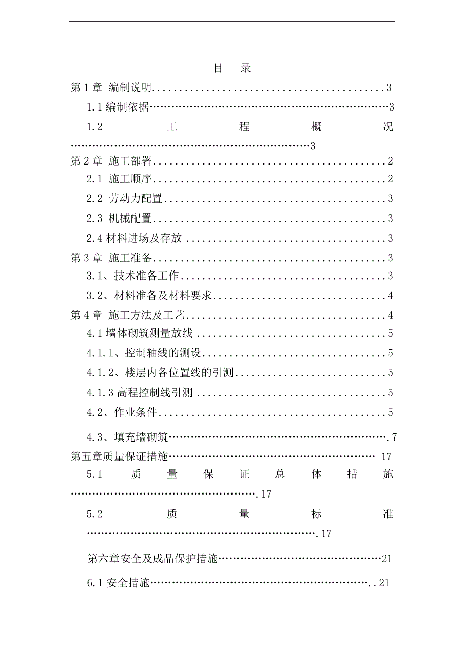 某剪力墙结构高层砌体施工方案.doc_第2页