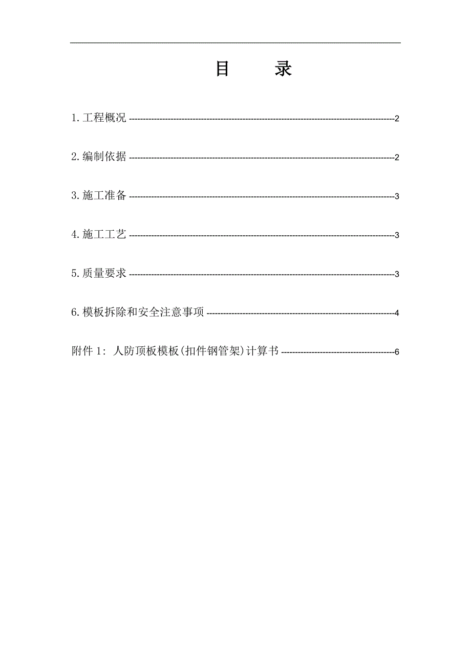 某地下室人防顶板模板施工方案.doc_第1页