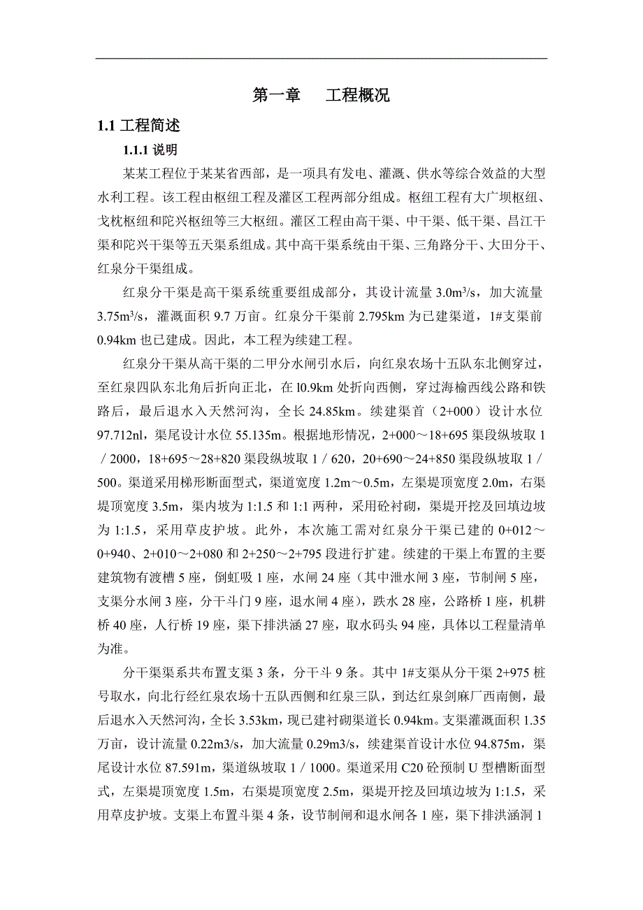 某大型水利工程施工投标文件施工组织设计（由枢纽工程及灌区工程两部分组成） .doc_第1页