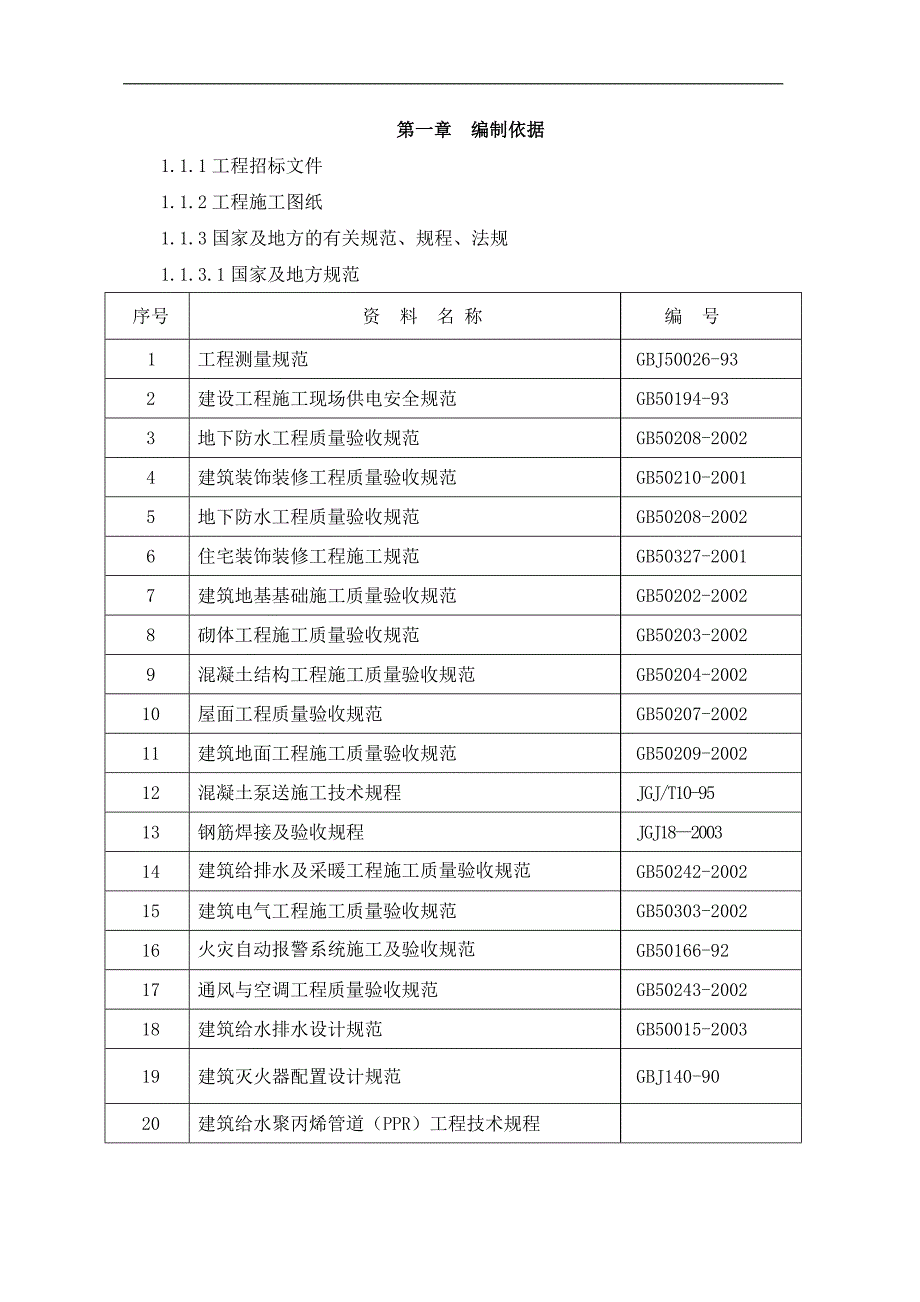 某大厦施工组织设计(含附表).doc_第2页