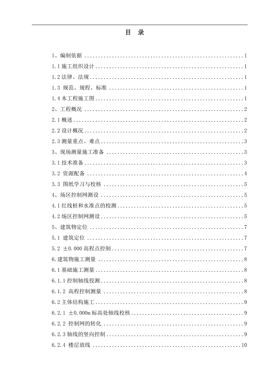 某办公楼测量施工方案.doc_第1页