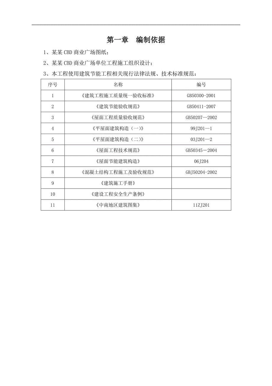 某商业广场屋面工程施工方案.doc_第2页