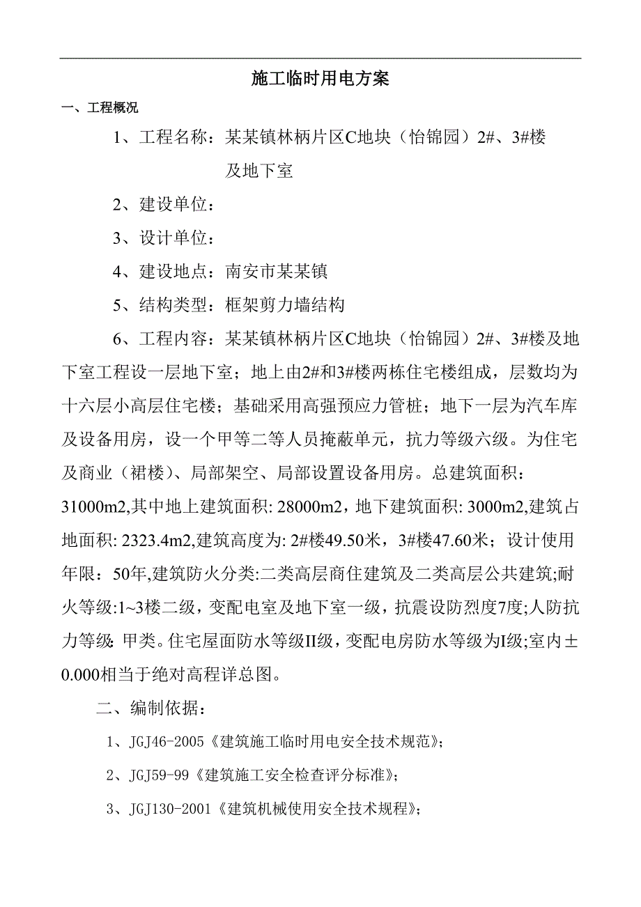 某地下室施工临时用电方案.doc_第2页