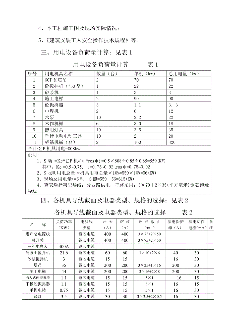 某地下室施工临时用电方案.doc_第3页