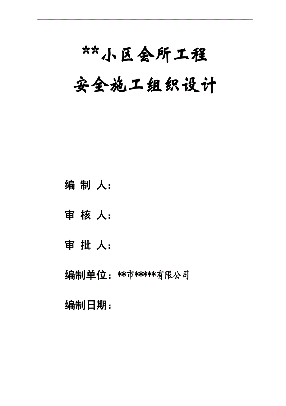 某小区会所工程安全施工组织设计56页.doc_第2页