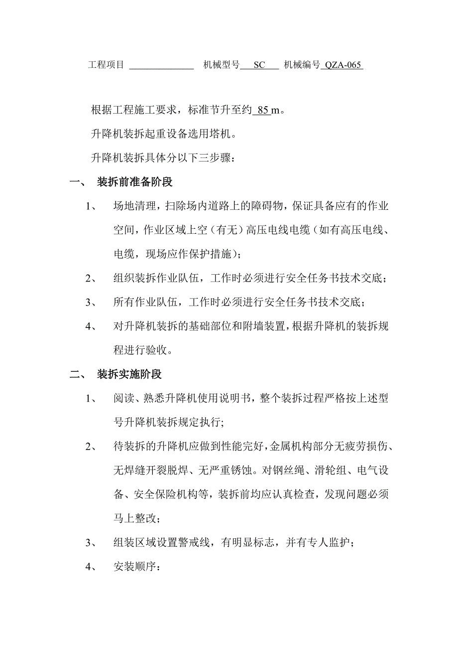 某小区三期D地块工程人货两用电梯施工方案.doc_第2页