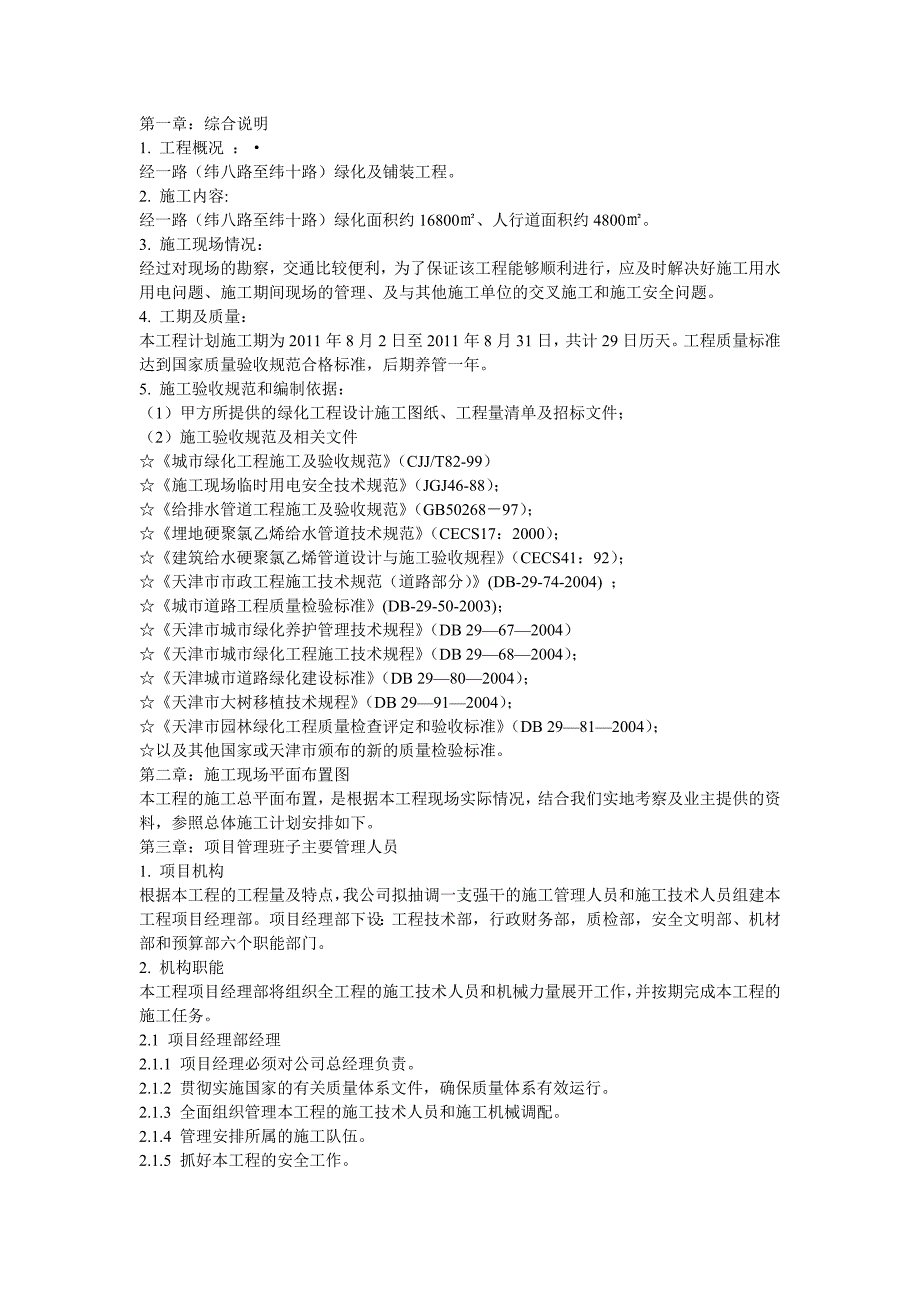 某市政工程绿化及铺装工程施工方案.doc_第2页