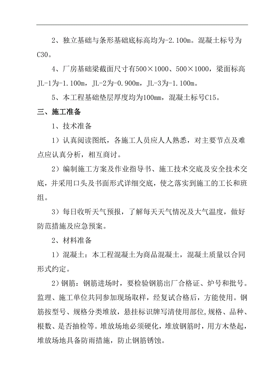 某厂房二期工程独立基础施工方案.doc_第3页