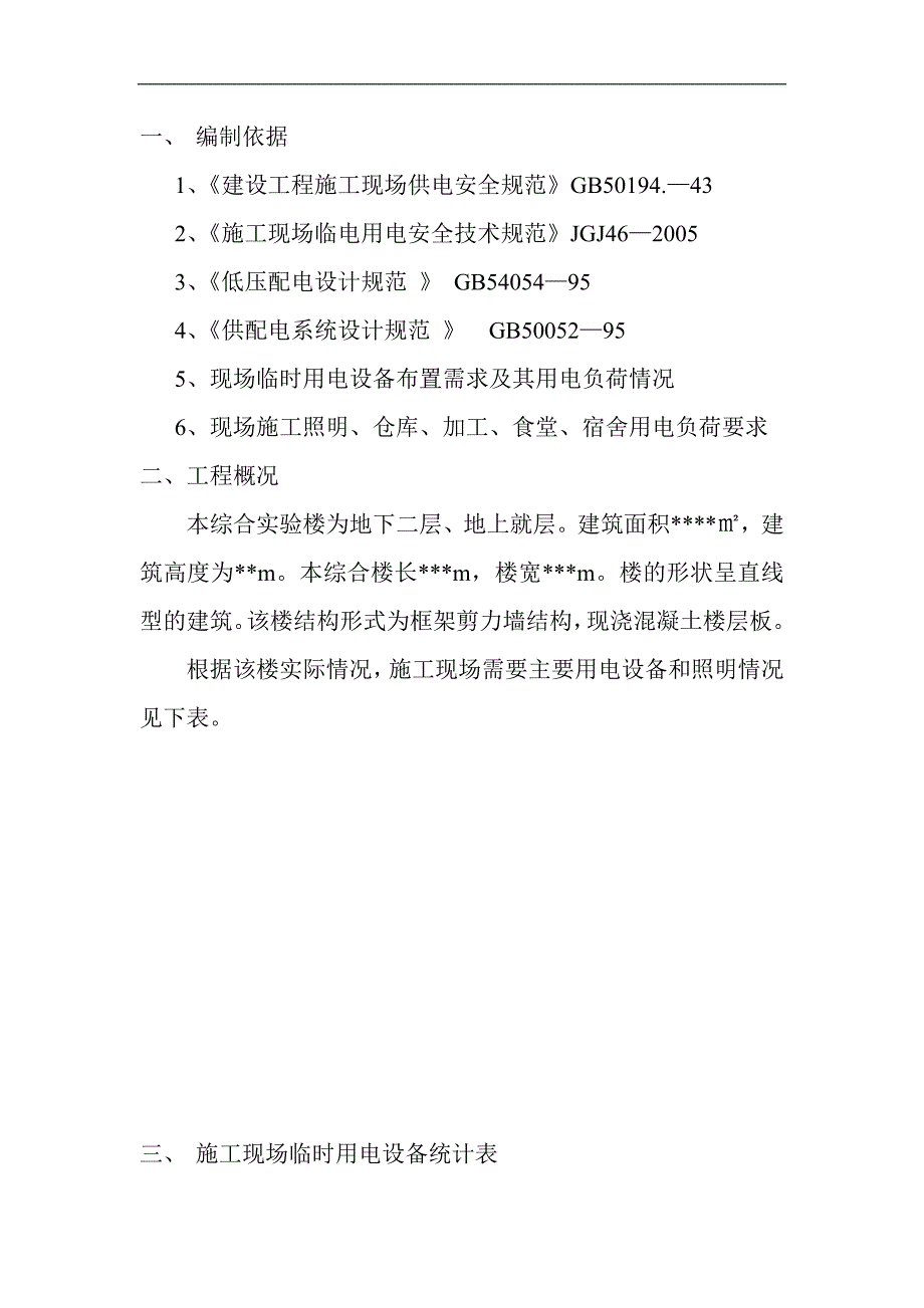 某实验楼临时用电施工方案.doc_第1页