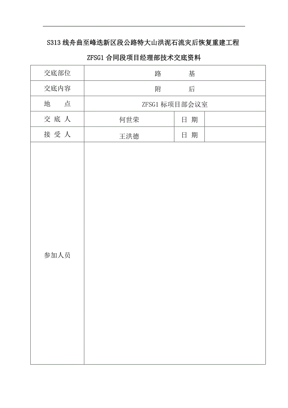 某公路灾后重建工程路基土石方施工技术交底.doc_第1页