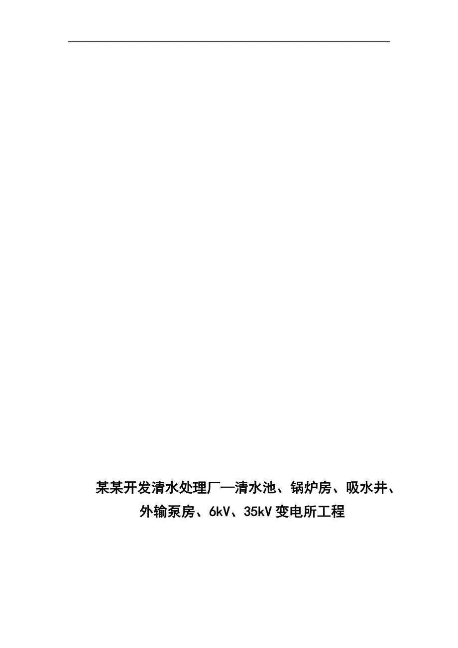 某变电所模板工程施工方案.doc_第1页