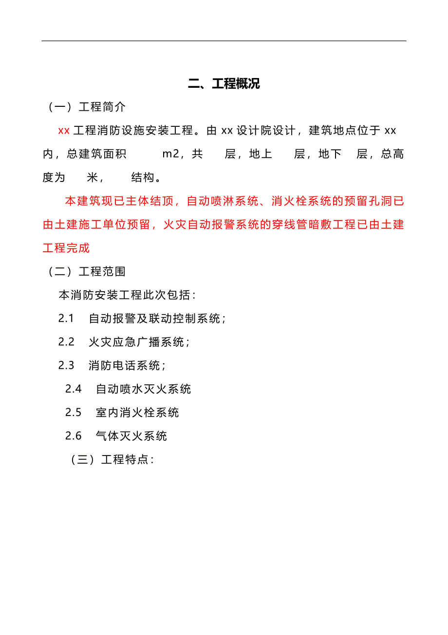 某工程消防设施安装工程施工组织设计方案.doc_第3页