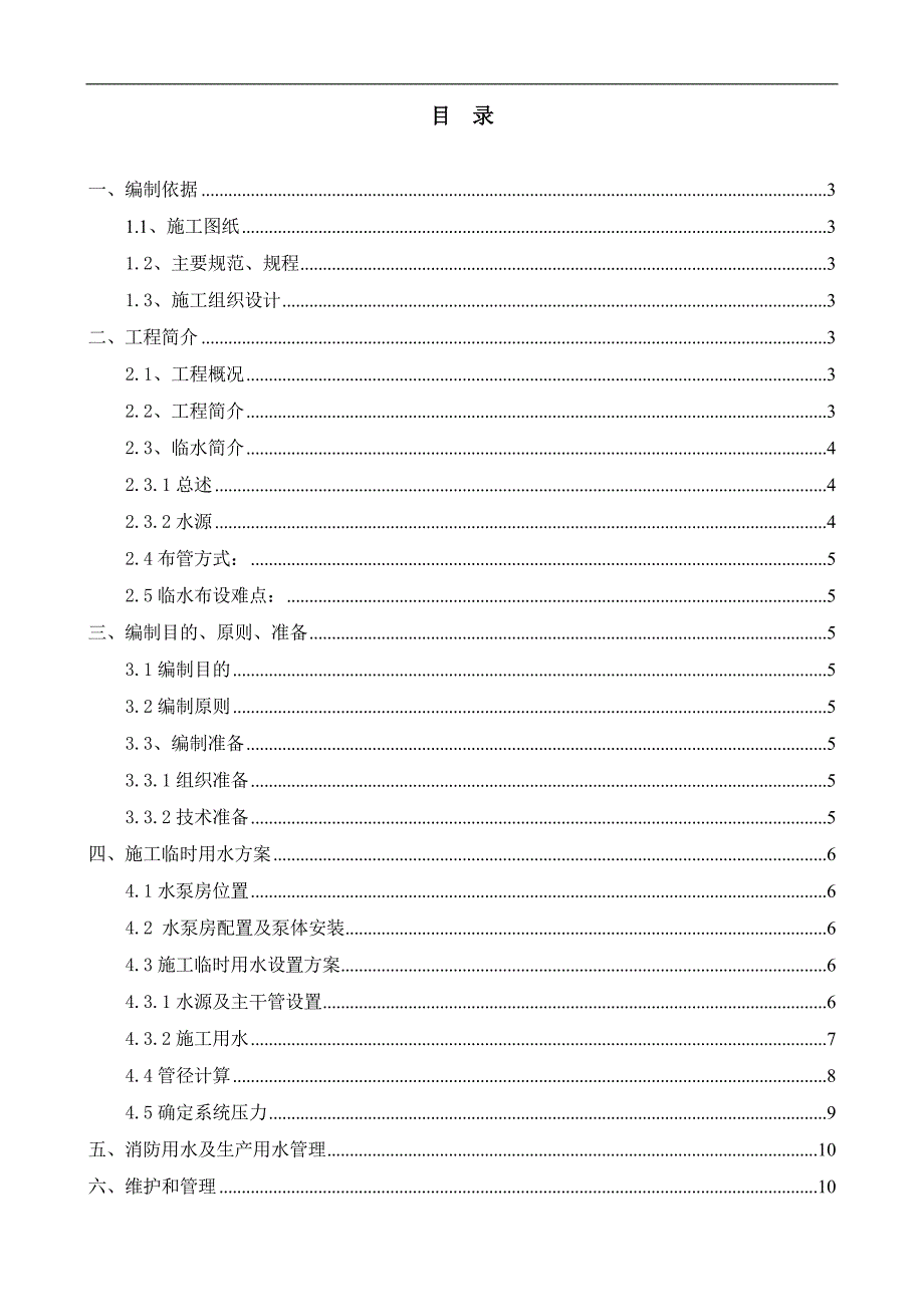 某地块施工临时用水方案.doc_第1页