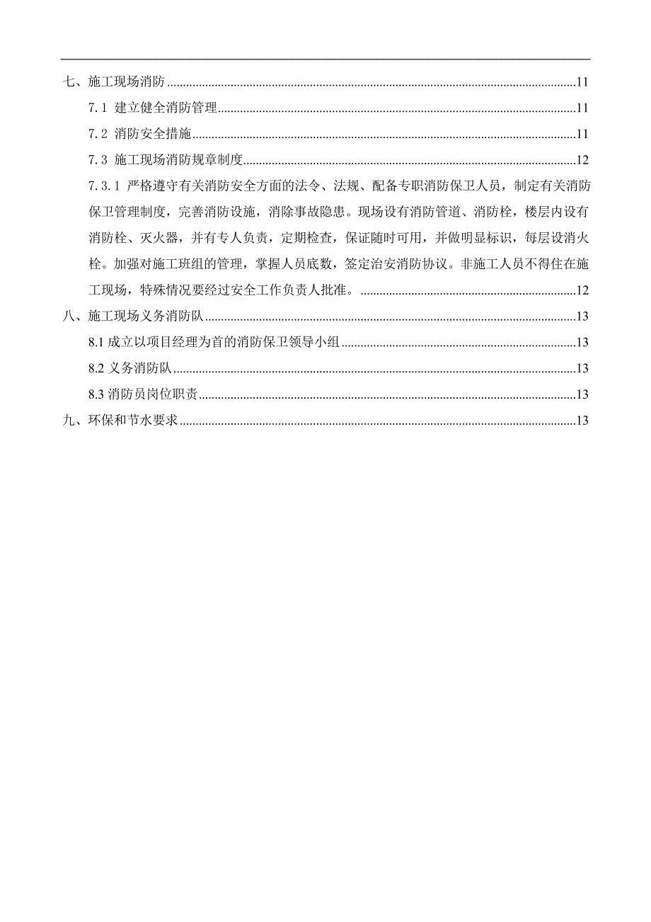 某地块施工临时用水方案.doc_第2页