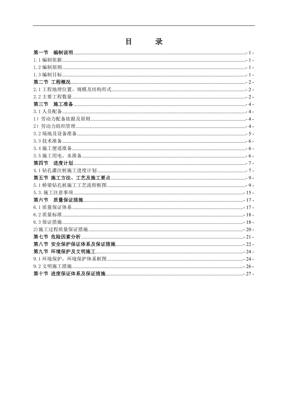 某公路钻孔灌注桩专项施工方案.doc_第2页