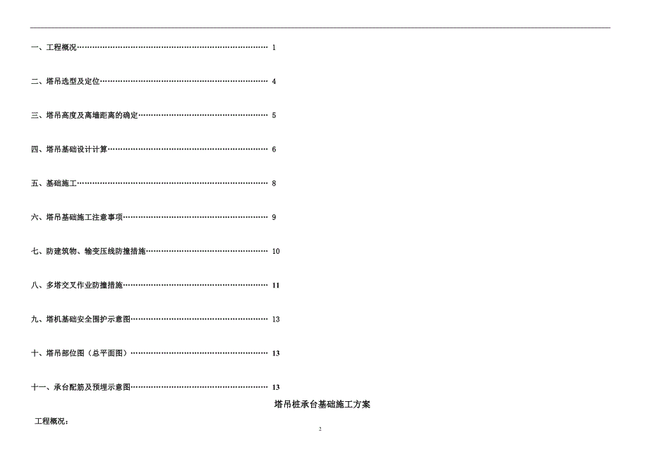 某塔吊基础设计施工方案（含示意图） .doc_第3页