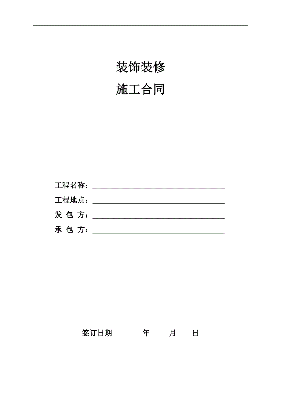 某家居装修施工合同.doc_第1页