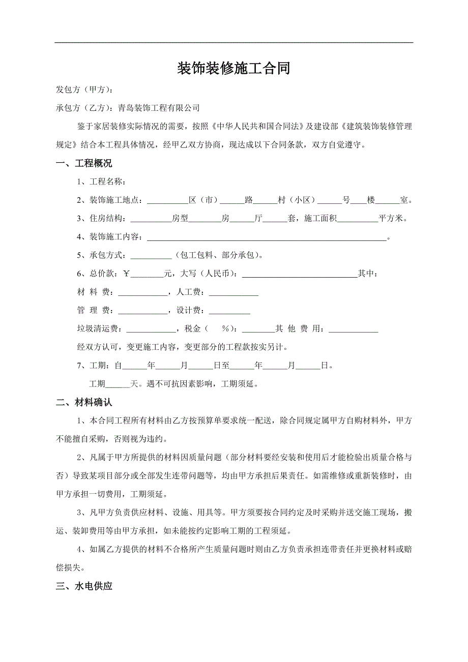 某家居装修施工合同.doc_第2页