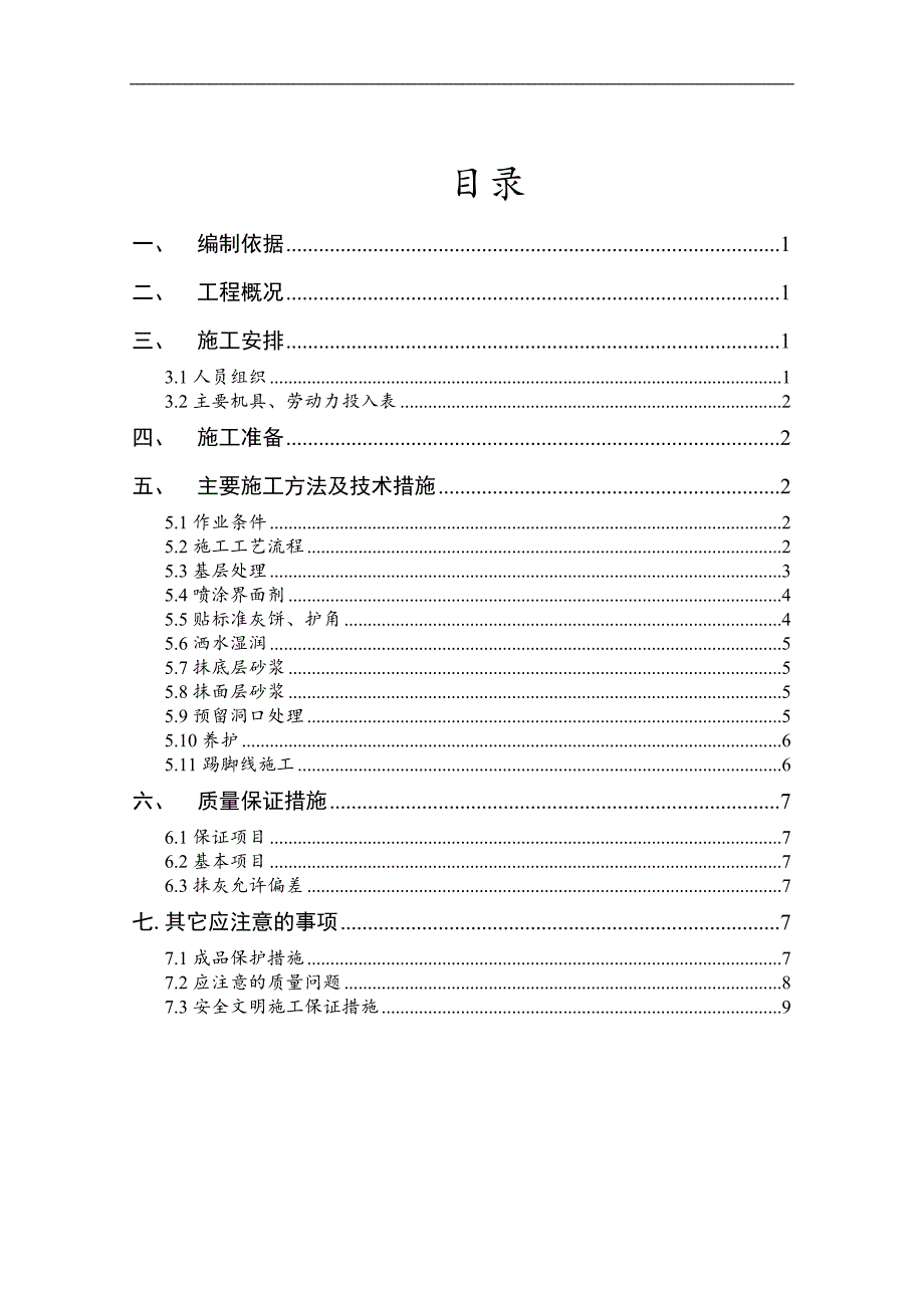 某地块项目抹灰施工工艺流程.doc_第1页