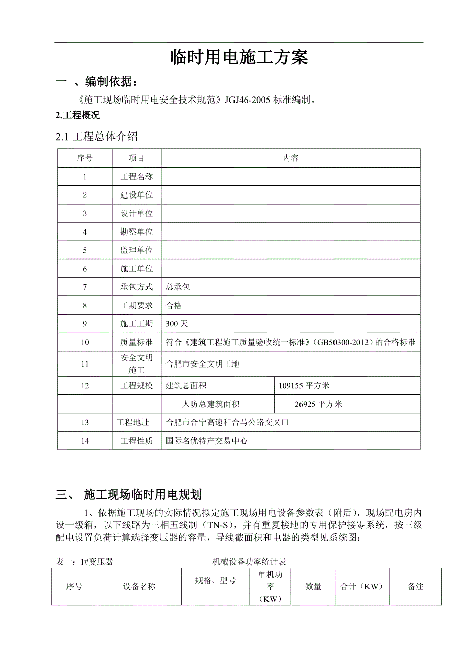 某国际名优特产交易中心工程临时用电施工方案.doc_第3页