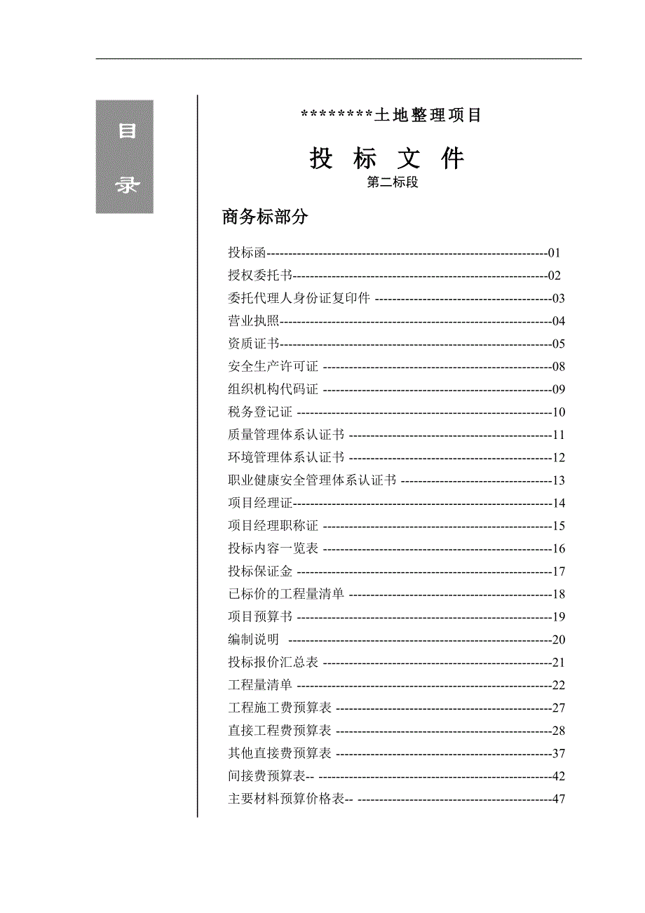 某土地整理投标施工组织设计（土地整理,土地复垦,土地平整,土地报告,土地评估,组织设计,施工设计） .doc_第1页