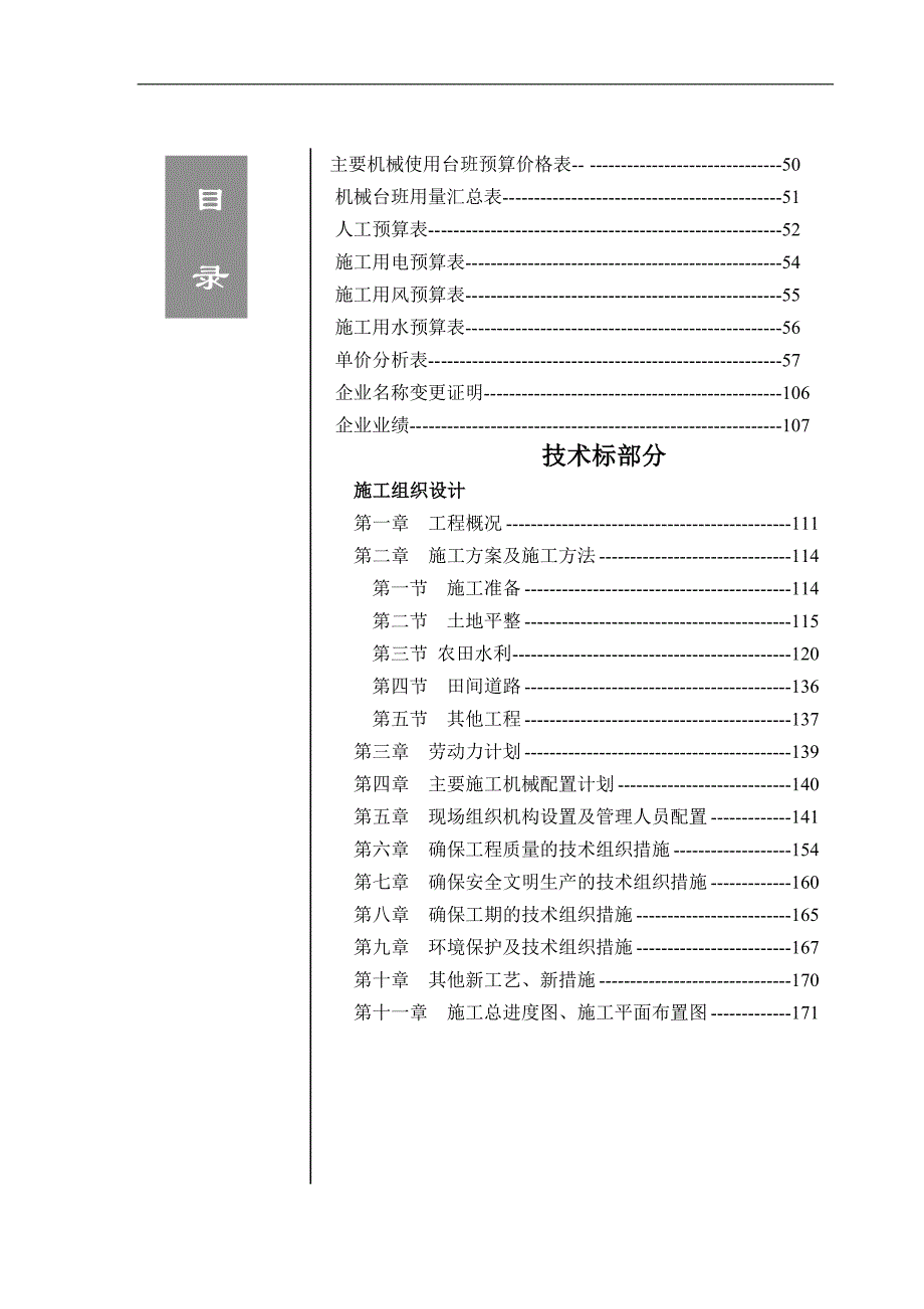 某土地整理投标施工组织设计（土地整理,土地复垦,土地平整,土地报告,土地评估,组织设计,施工设计） .doc_第2页