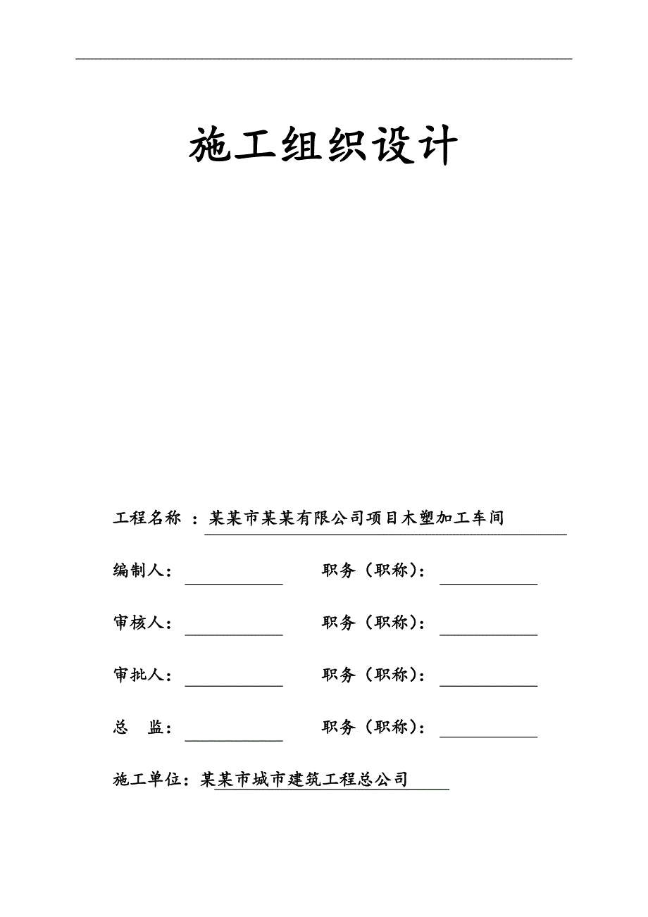 某加工车间结构施工组织设计.doc_第1页