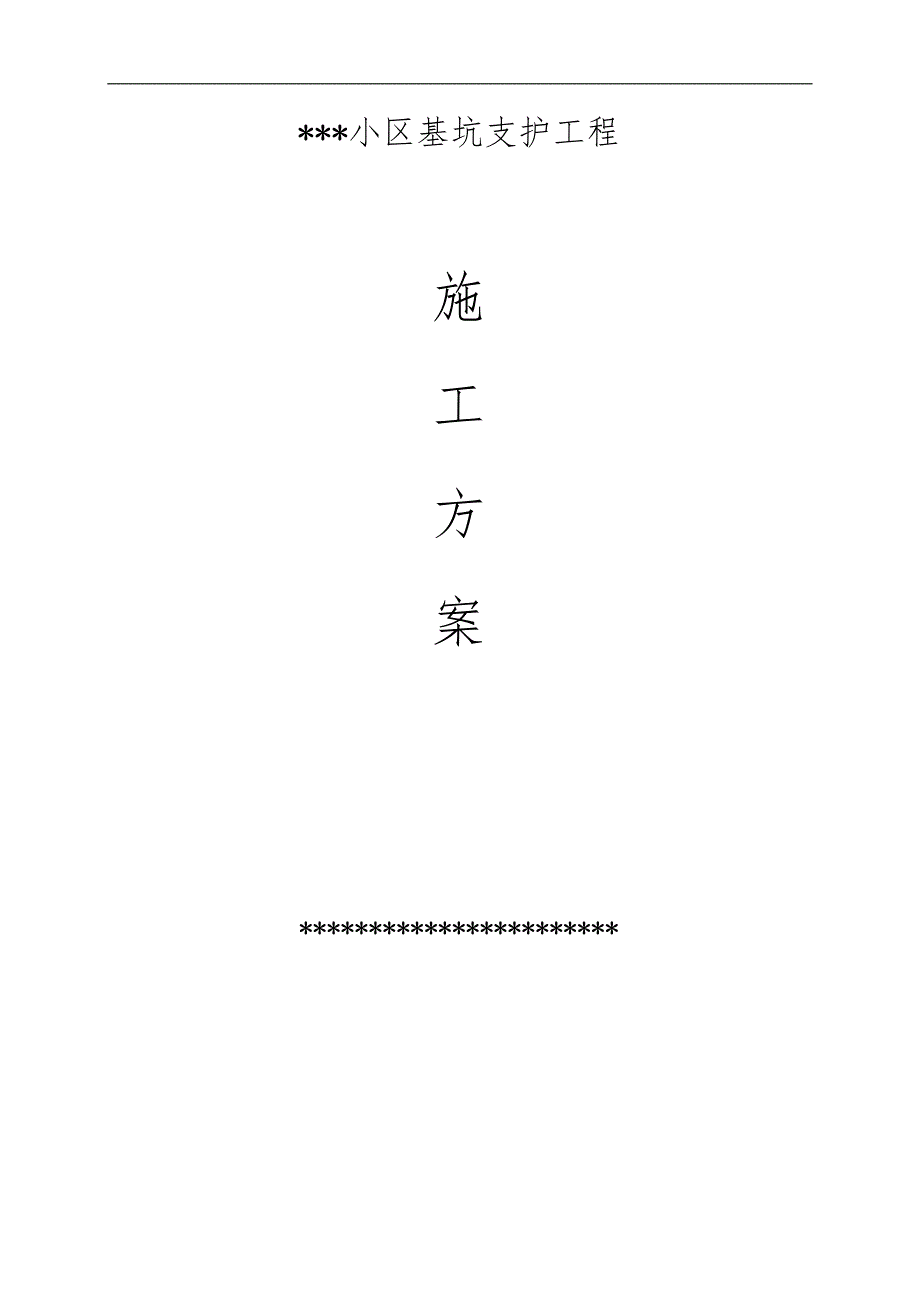 某小区高层住宅楼及地下车项目基坑支护工程施工方案.doc_第1页