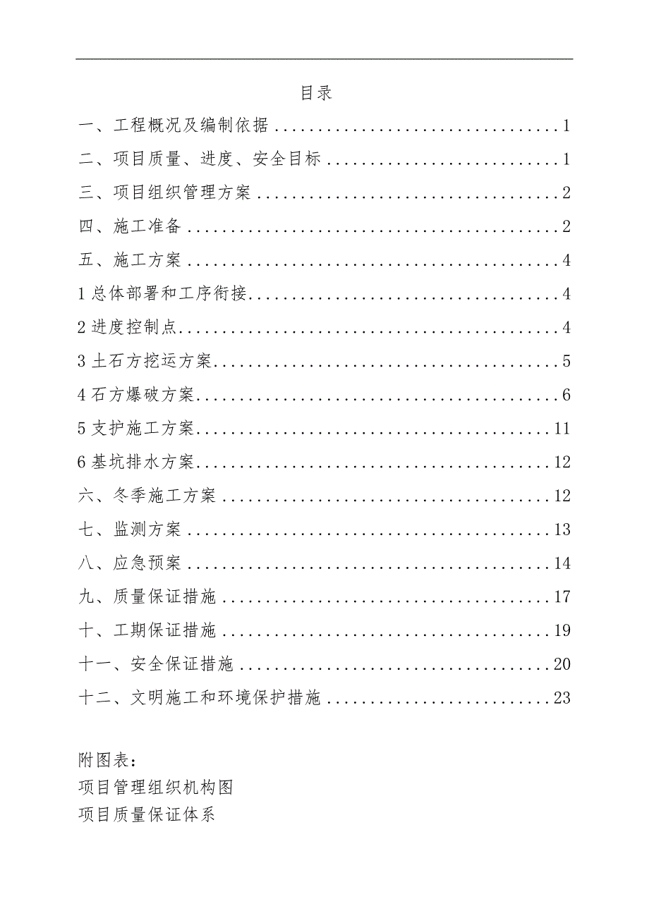 某小区高层住宅楼及地下车项目基坑支护工程施工方案.doc_第2页