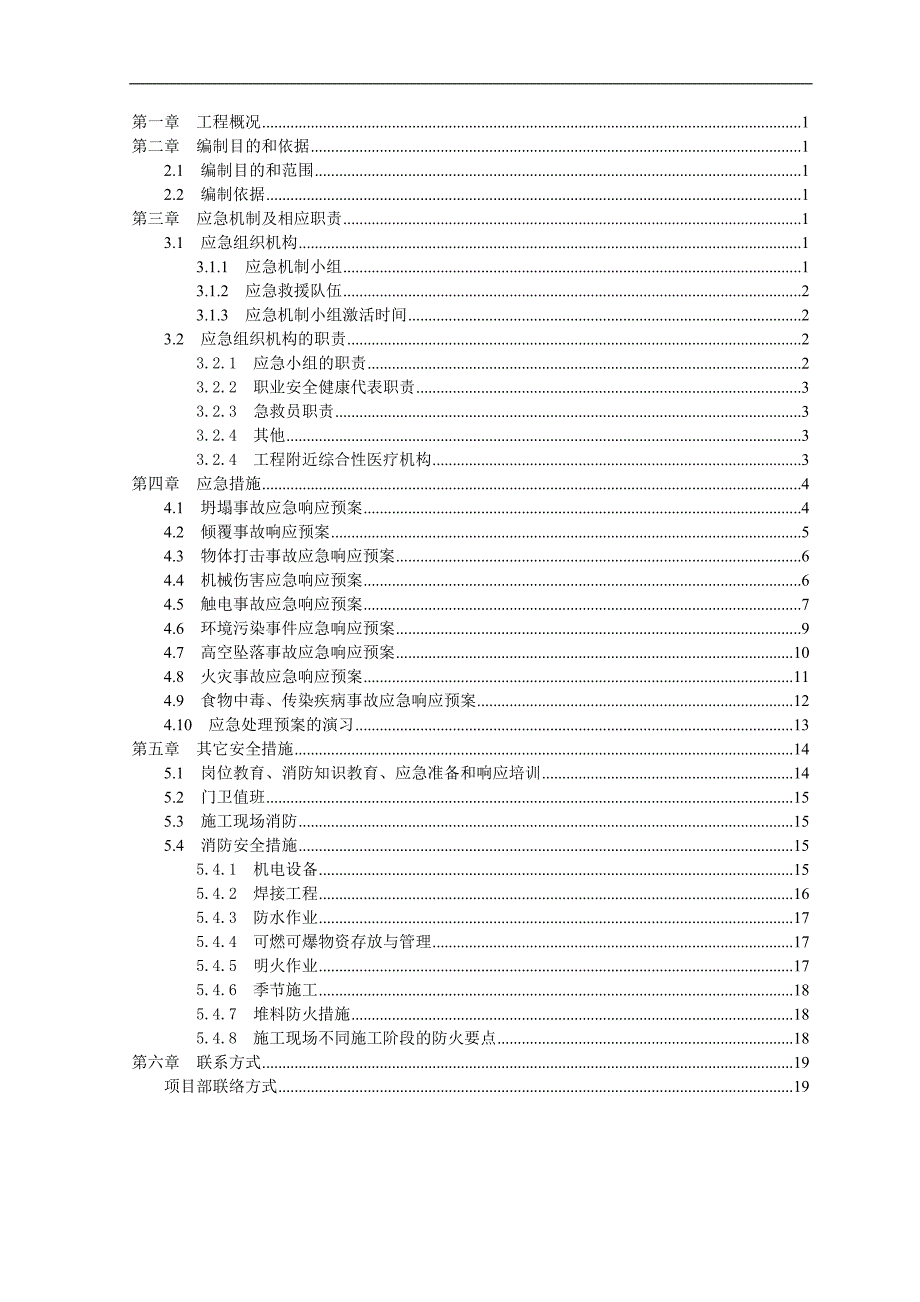 某大型建筑工程企业施工安全应急预案.doc_第1页