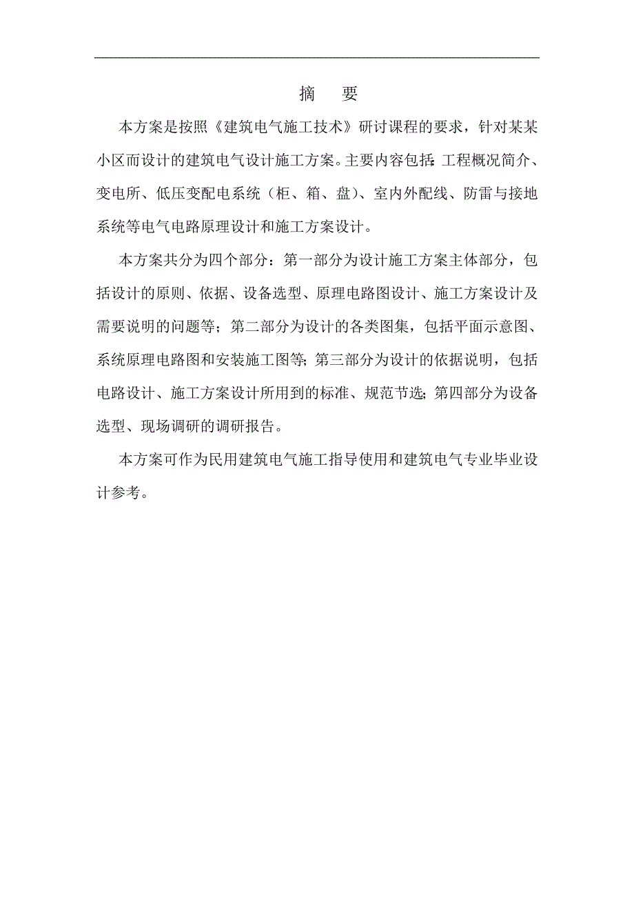 某小区规划建筑电气设计施工方案.doc_第2页