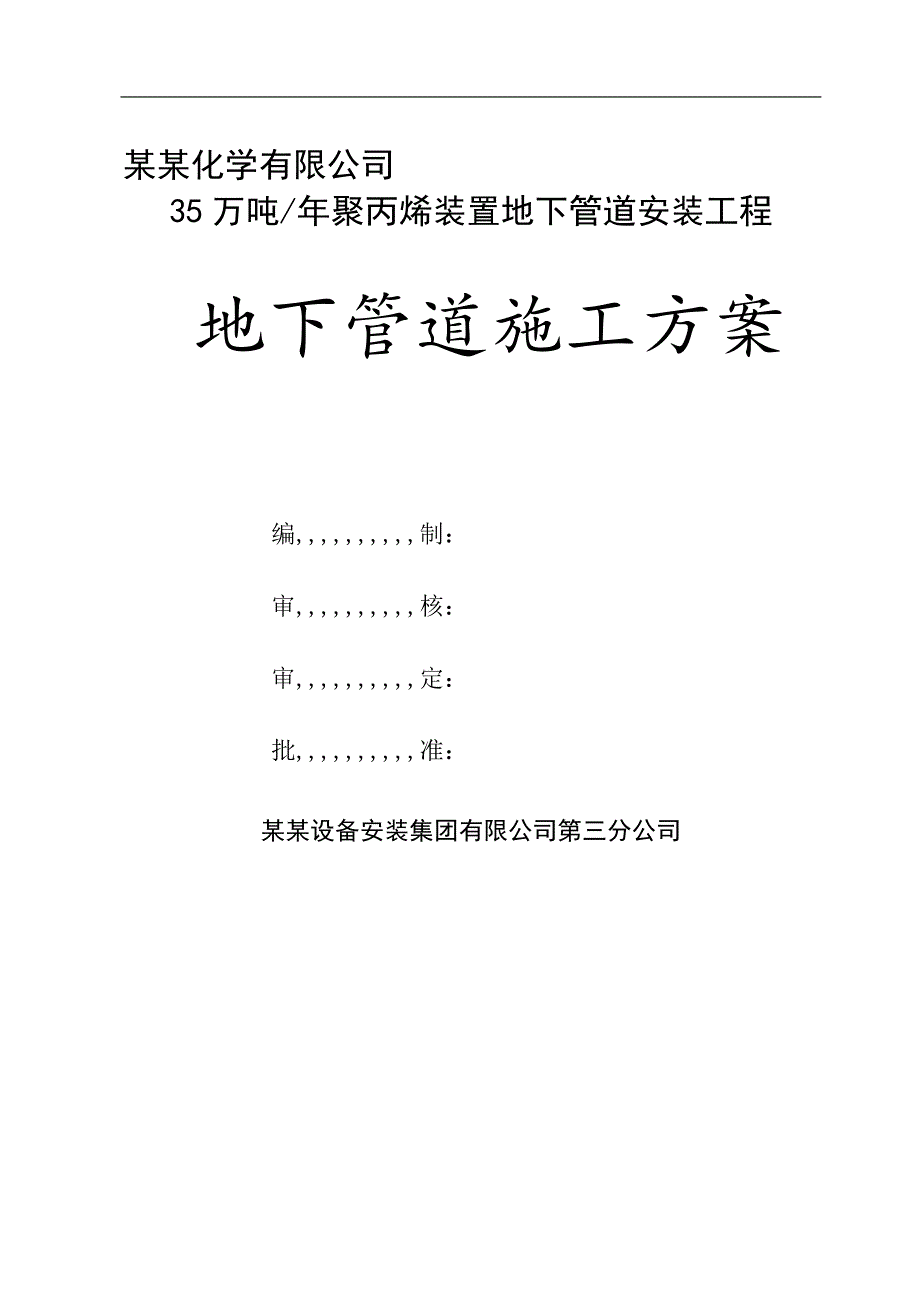 某化工装置地下管道施工方案.doc_第1页