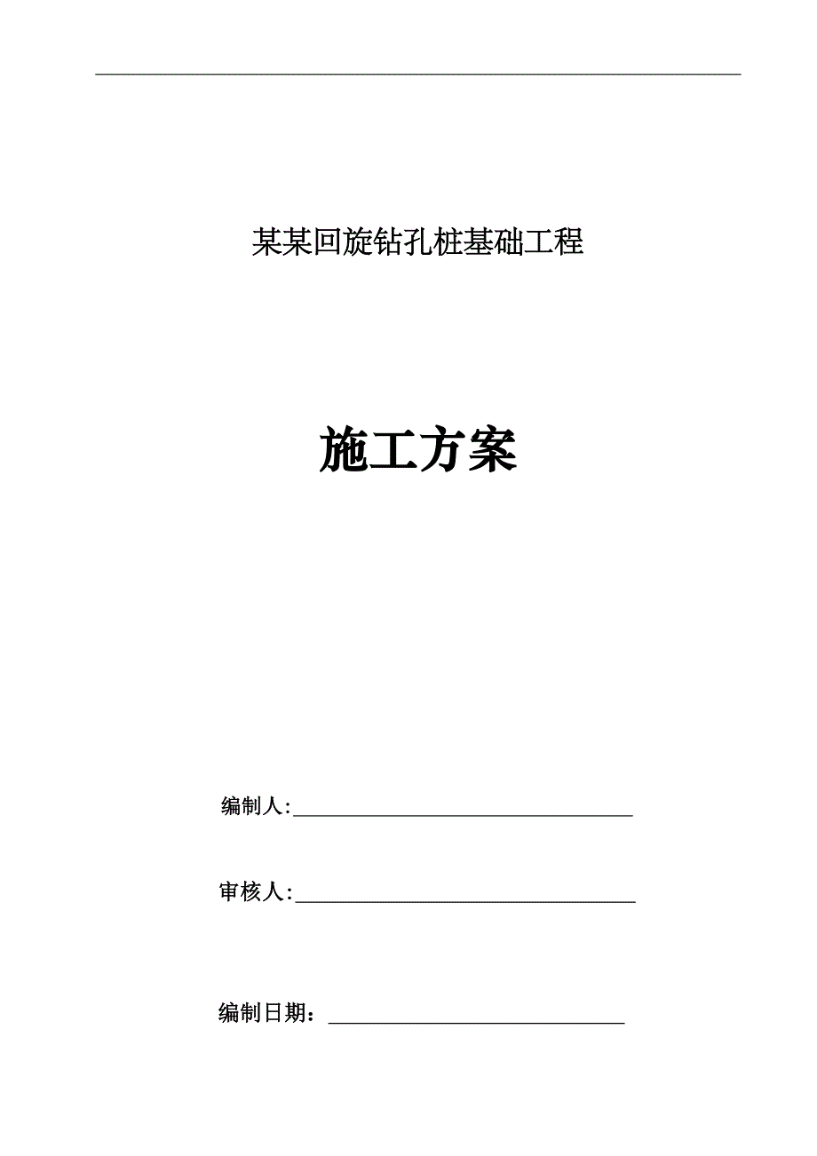 某小区回旋钻孔桩基础工程施工方案(附示意图).doc_第1页