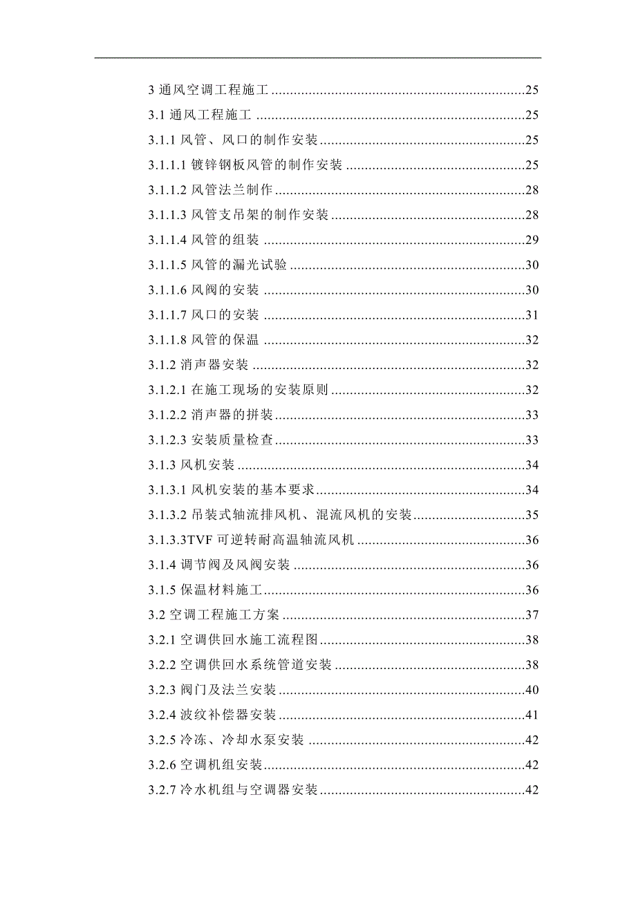 某市地铁站地铁通风空调工程施工方案.doc_第2页