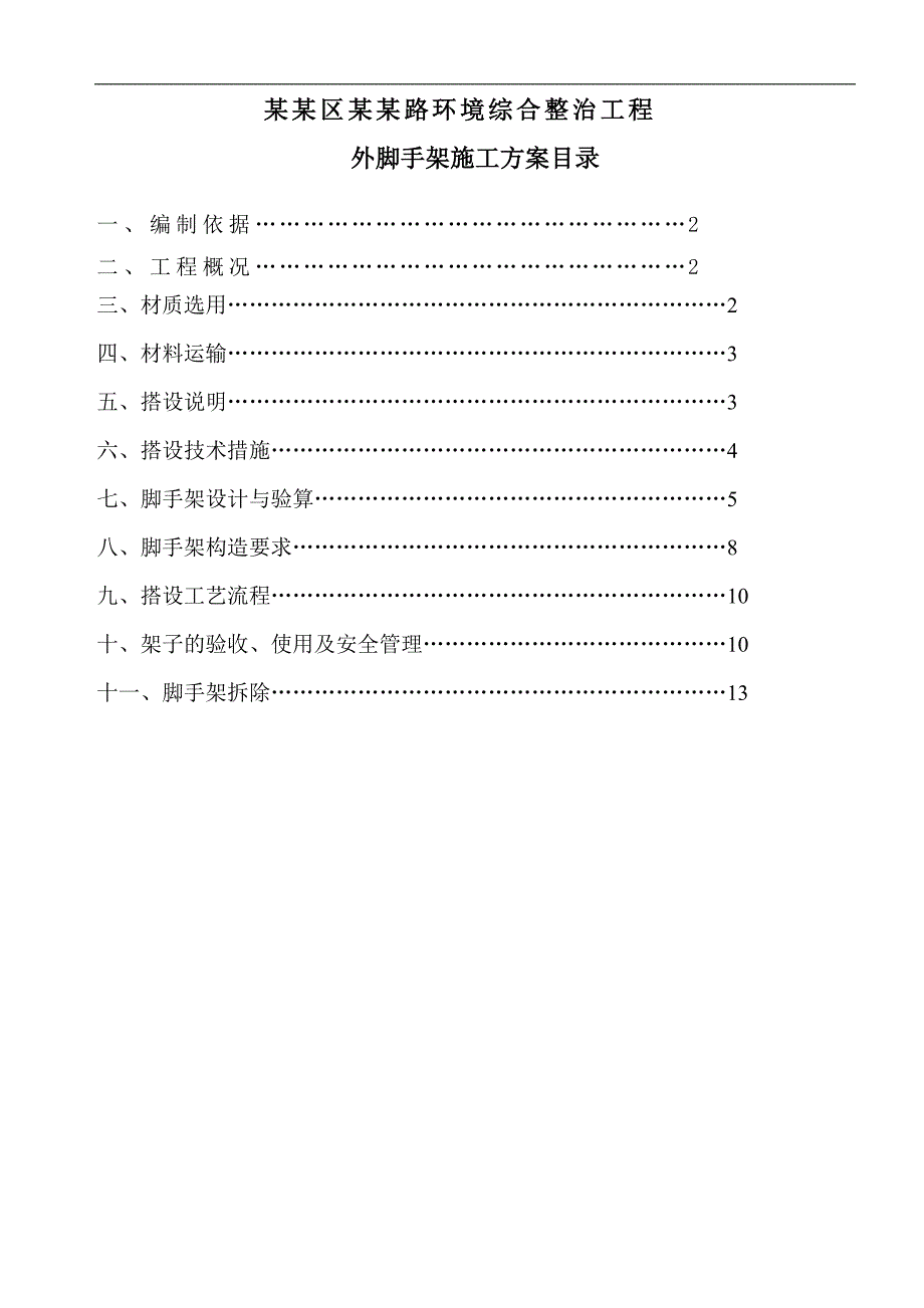 某外脚手架施工方案.doc_第1页