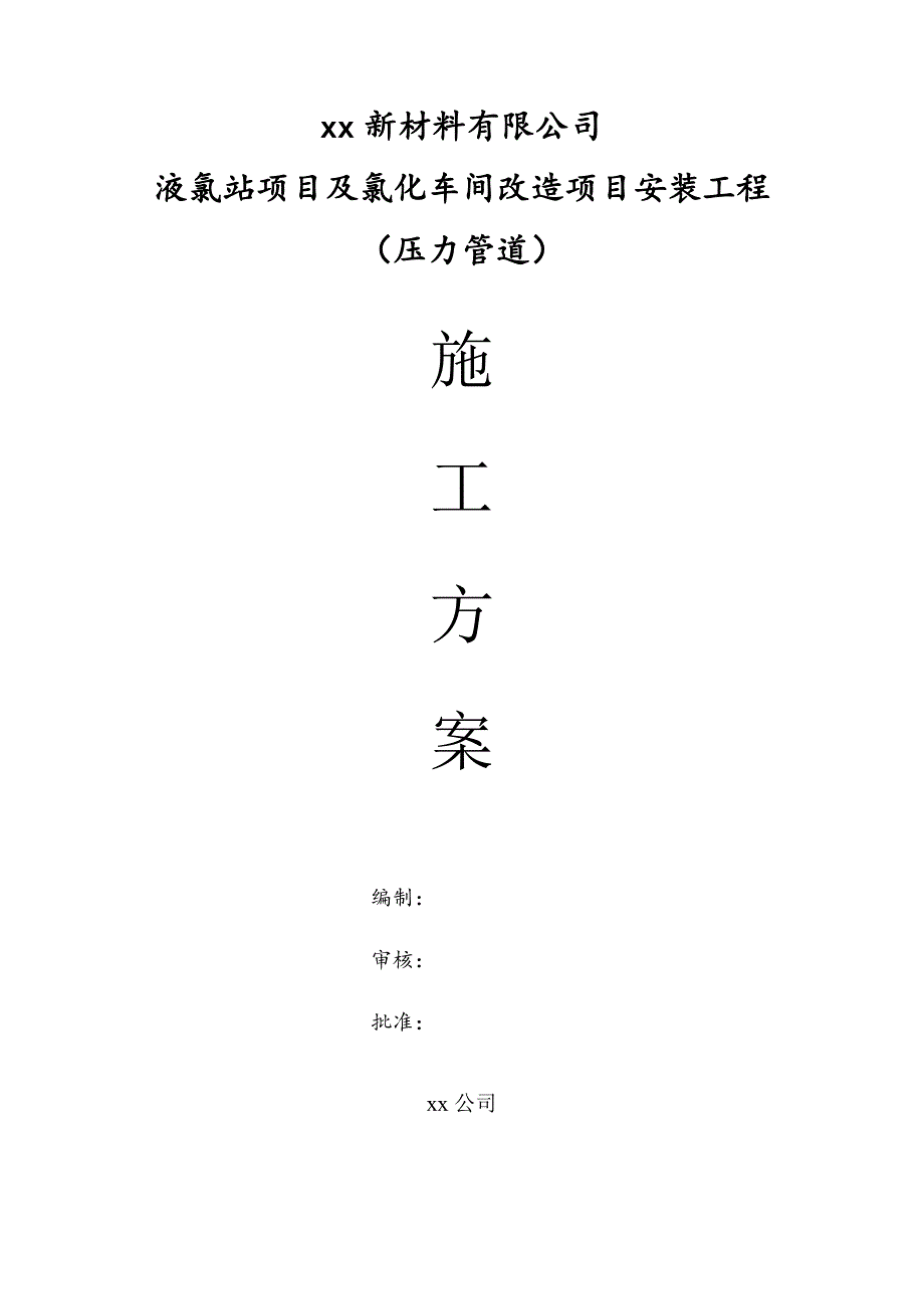 某化工车间改造项目压力管道安装工程施工方案.doc_第1页