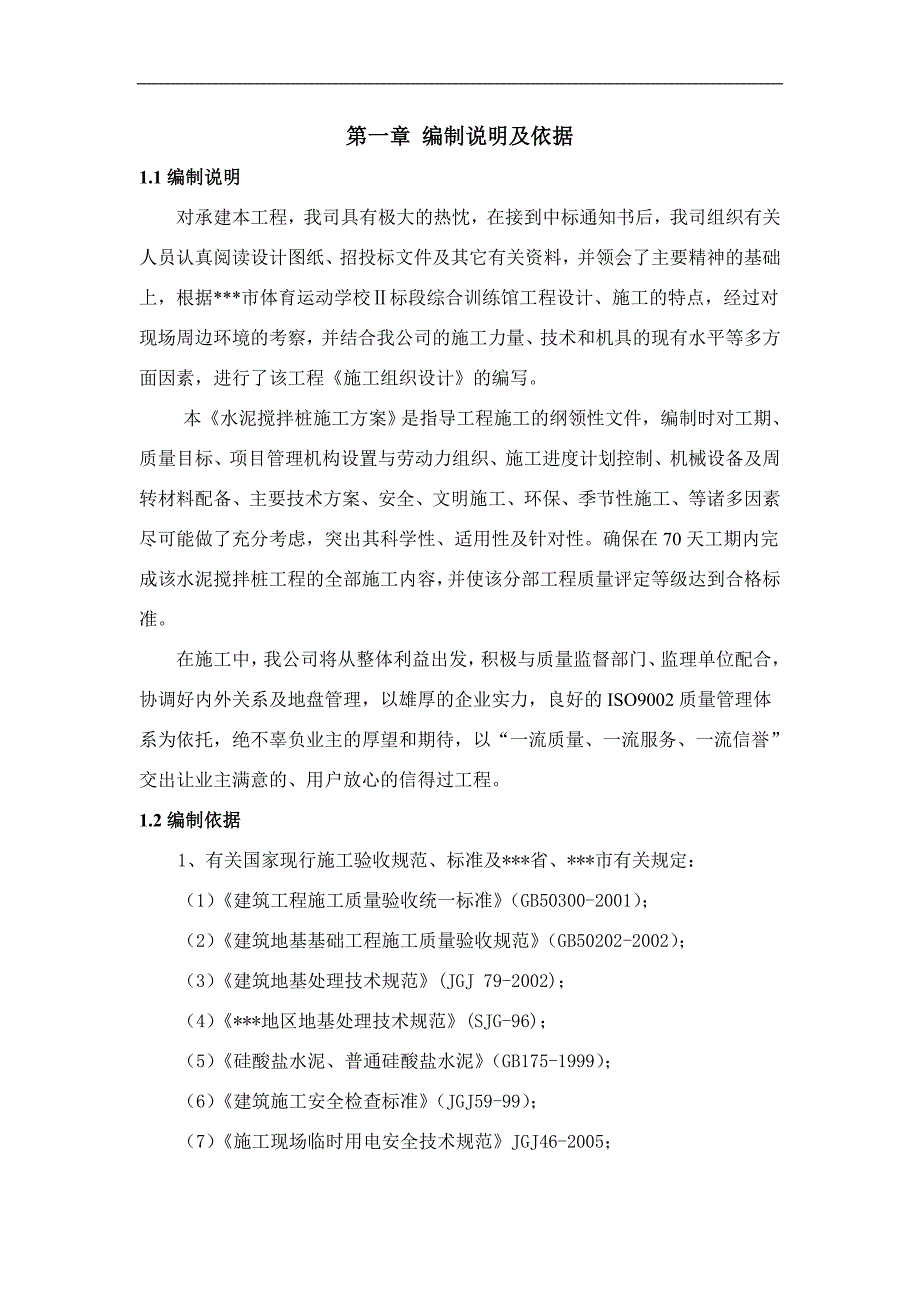 某市体校综合训练馆室外田径场水泥搅拌桩工程施工方案.doc_第3页