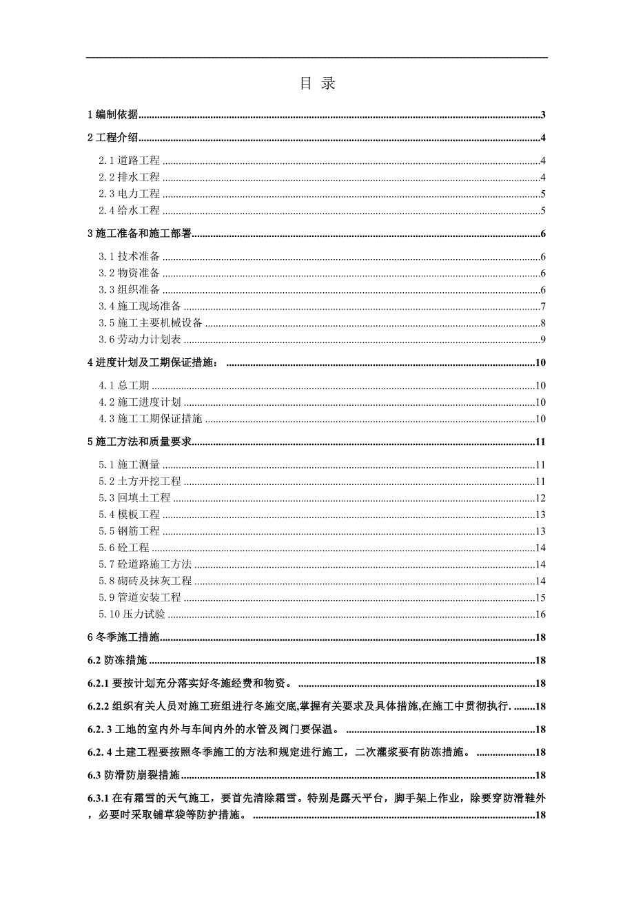 某小区室外给排水、消防、电力、马路等市政工程施工组织设计.doc_第1页