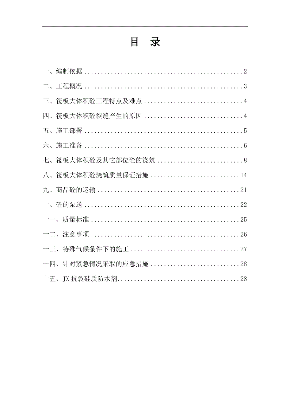 某大厦大体积混凝土施工方案.doc_第2页