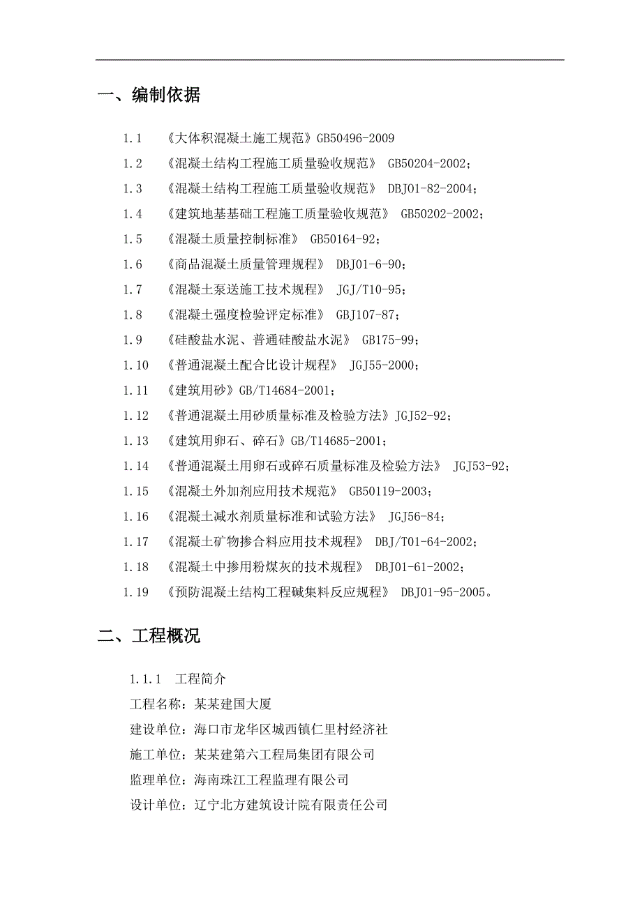 某大厦大体积混凝土施工方案.doc_第3页