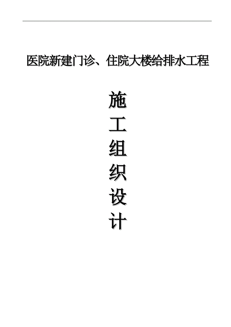 某医院新建门诊、病房住院大楼给排水施工组织设计.doc_第1页