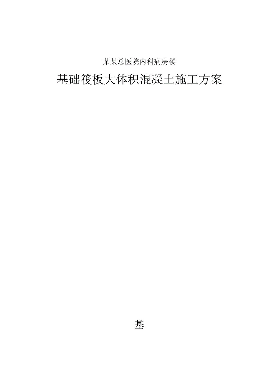 某基础筏板大体积混凝土施工方案.doc_第1页