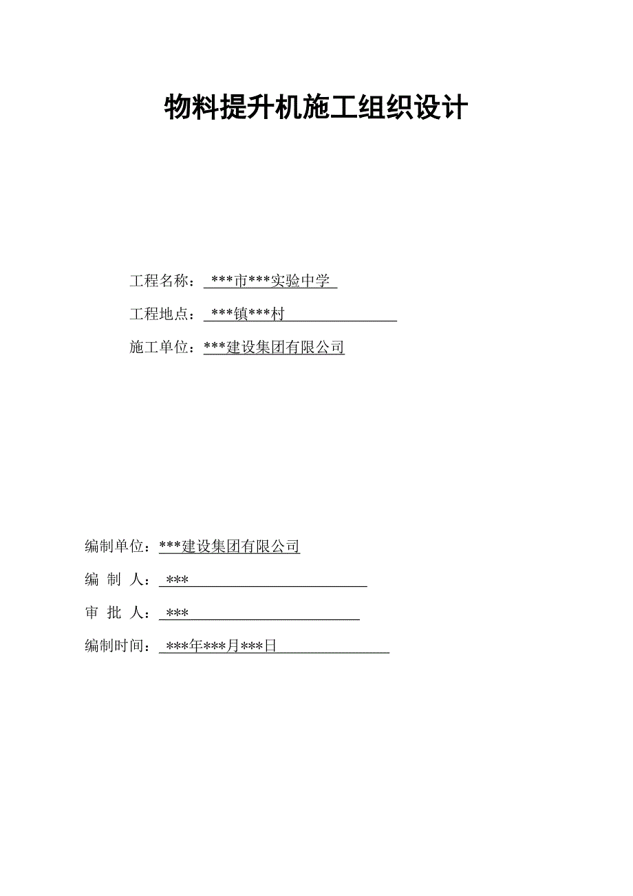 某实验中学群体工程物料提升机施工组织设计.doc_第1页