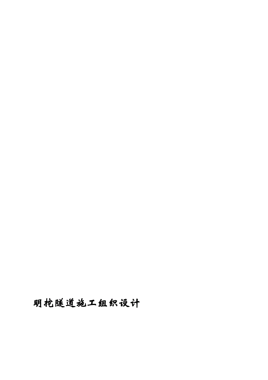 某区间隧道明挖施工组织设计(土钉墙支护).doc_第1页