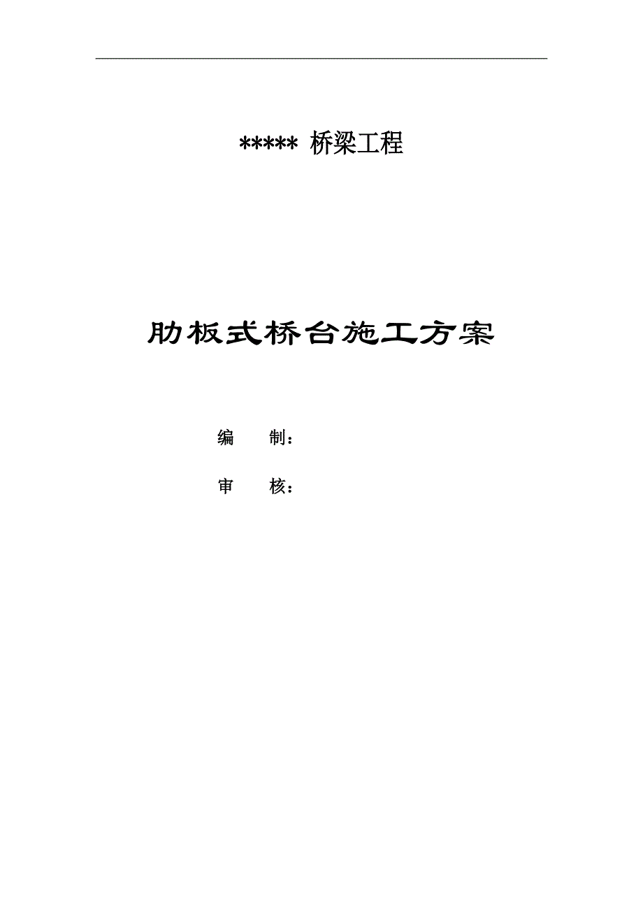 某市政立交桥梁工程肋板式桥台施工方案(预应力张拉).doc_第1页