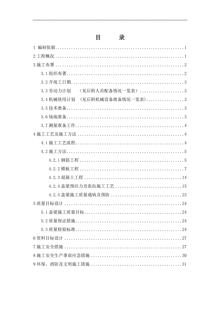 某市政立交桥梁工程肋板式桥台施工方案(预应力张拉).doc_第2页