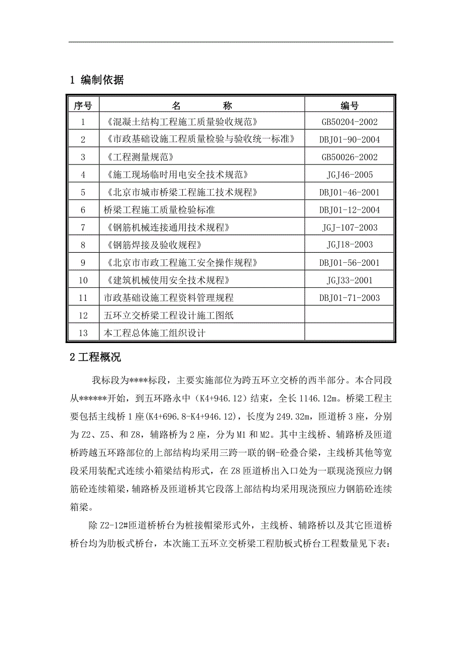 某市政立交桥梁工程肋板式桥台施工方案(预应力张拉).doc_第3页