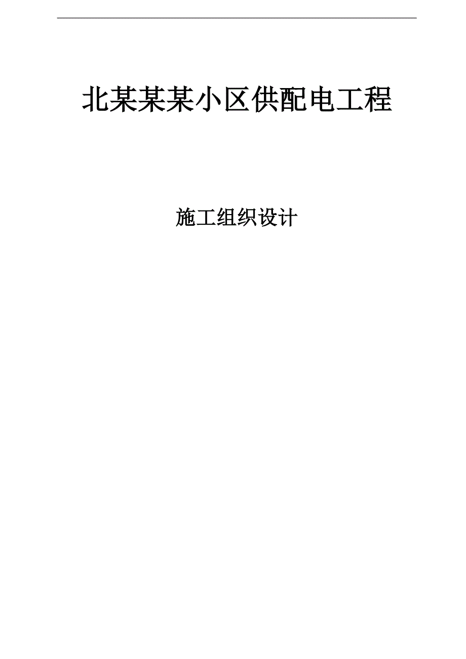 某小区供配电工程施工组织设计.doc_第1页