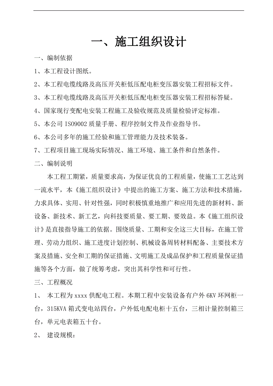 某小区供配电工程施工组织设计.doc_第2页